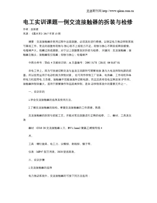 电工实训课题一例交流接触器的拆装与检修