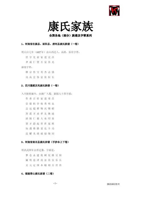 康氏家族全国各地(部分)族谱及字辈系列