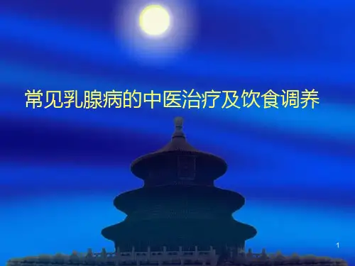 常见乳腺病的中医治疗及饮食调养PPT课件