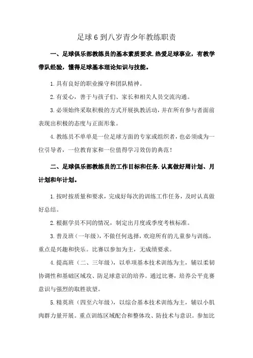 足球6到八岁青少年教练职责