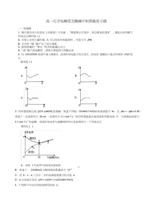 高一化学电解质及酸碱中和图像练习题(附答案)