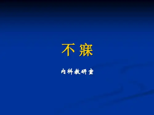 中医内科学课件第二章1.不寐