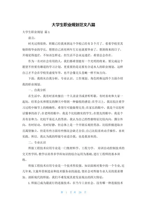 大学生职业规划范文八篇