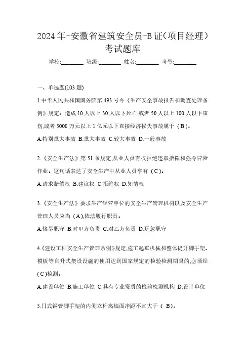 2024年-安徽省建筑安全员-B证(项目经理)考试题库