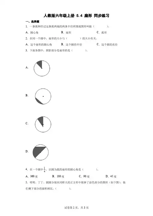 人教版数学六年级上册 第五单元 扇形 同步练习(含答案)