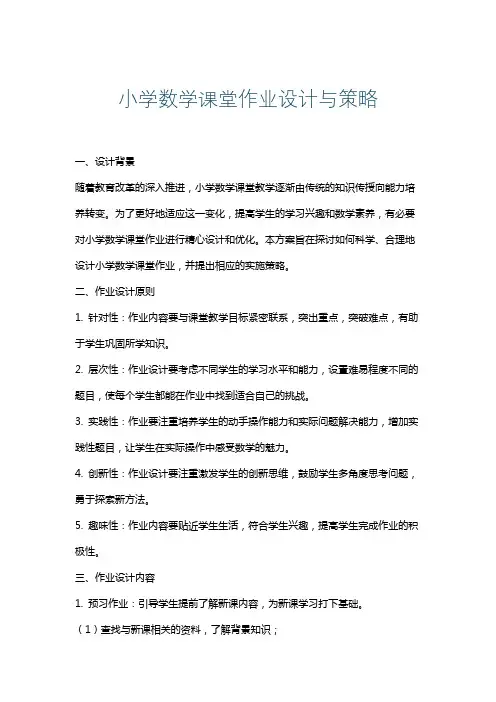 小学数学课堂作业设计与策略