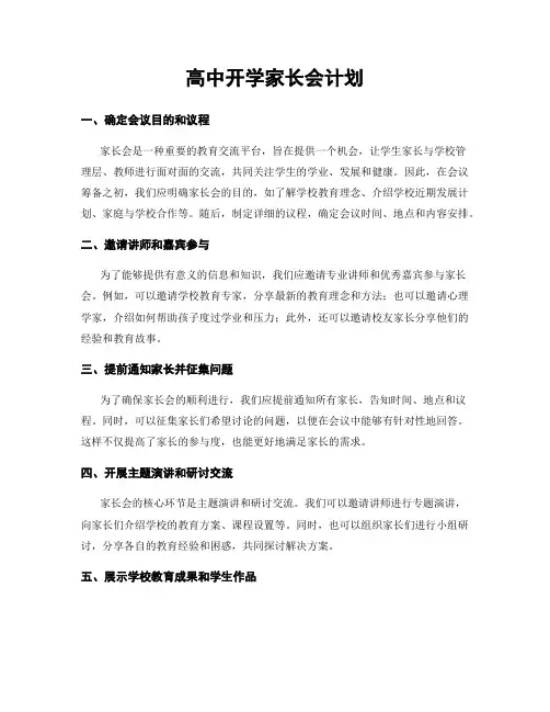 高中开学家长会计划