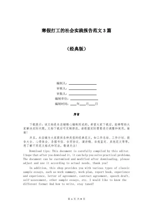寒假打工的社会实践报告范文3篇