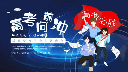 缓解学习压力主题班会PPT课件：缓解学习压力主题班会