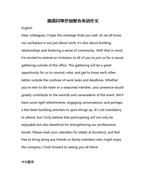 邀请同事参加聚会英语作文
