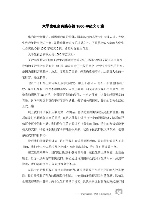 大学生社会实践心得1500字范文5篇