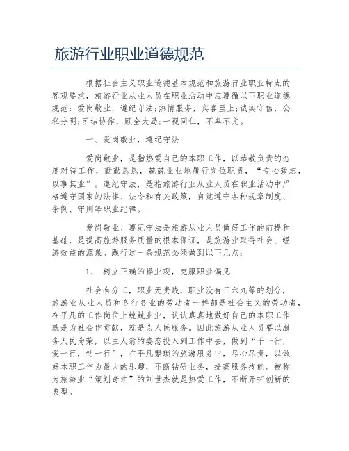 旅游行业职业道德规范