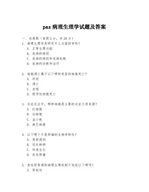 pas病理生理学试题及答案