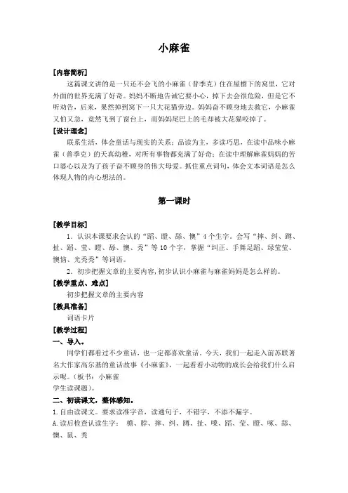 语文S版五年级上册《小麻雀》WORD版教案