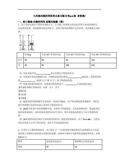 九年级内能的利用单元复习练习(Word版 含答案)