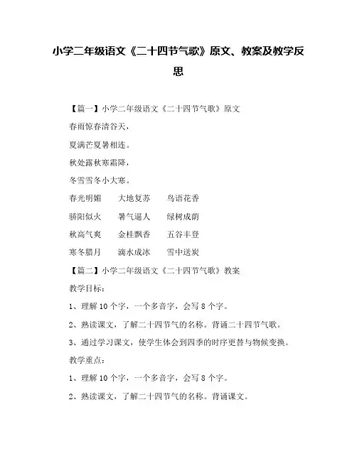 小学二年级语文《二十四节气歌》原文、教案及教学反思
