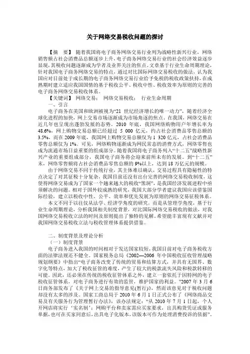 关于网络交易税收问题的探讨