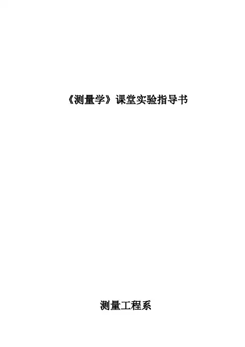 《测量学》课堂实验指导书