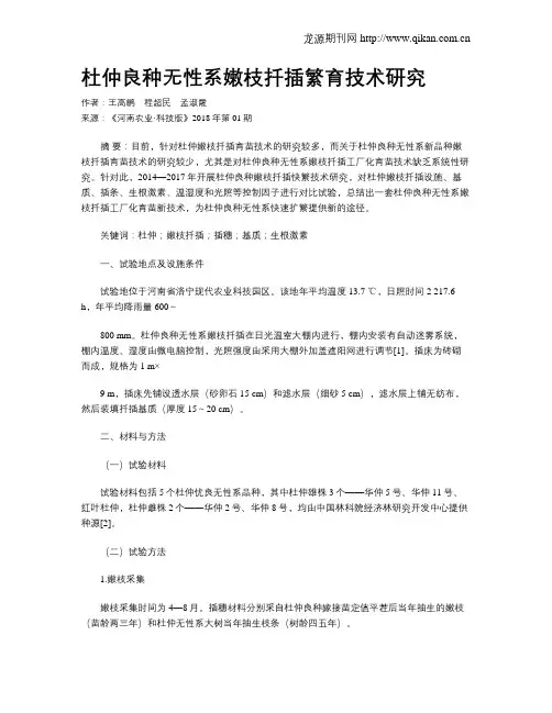杜仲良种无性系嫩枝扦插繁育技术研究