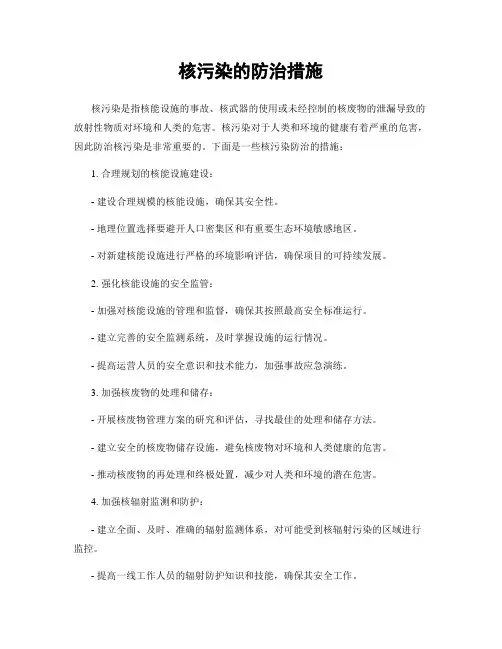 核污染的防治措施