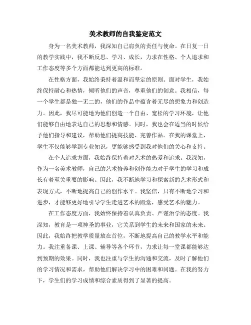 美术教师的自我鉴定范文