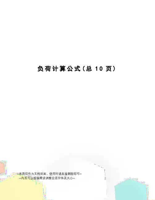 负荷计算公式