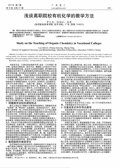 浅谈高职院校有机化学的教学方法
