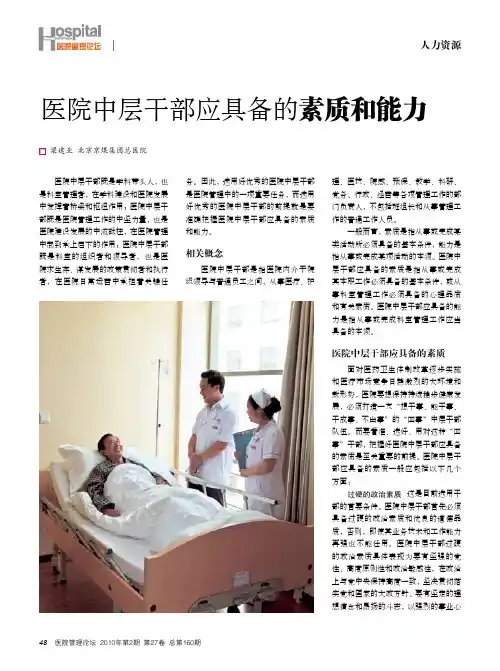 医院中层干部应具备的素质和能力