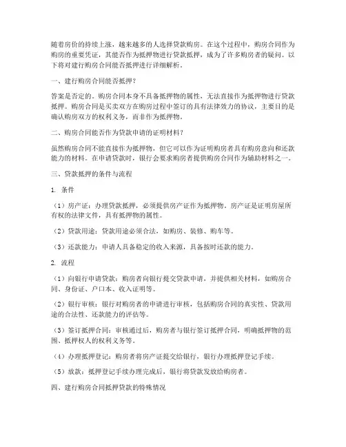建行购房合同能抵押么