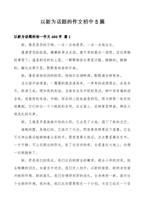 以新为话题的作文初中5篇