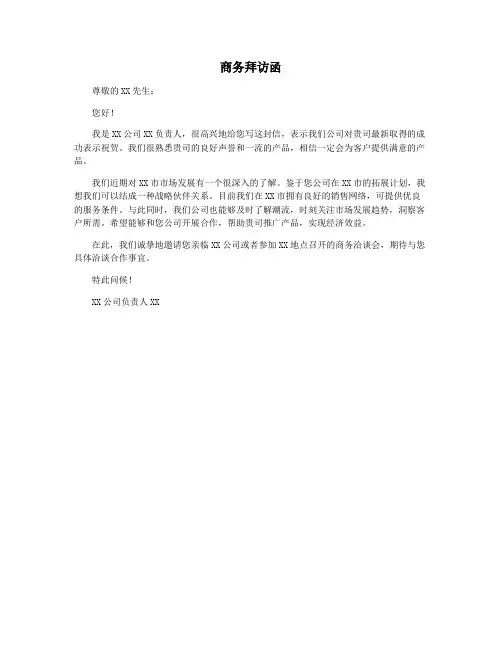 商务拜访函