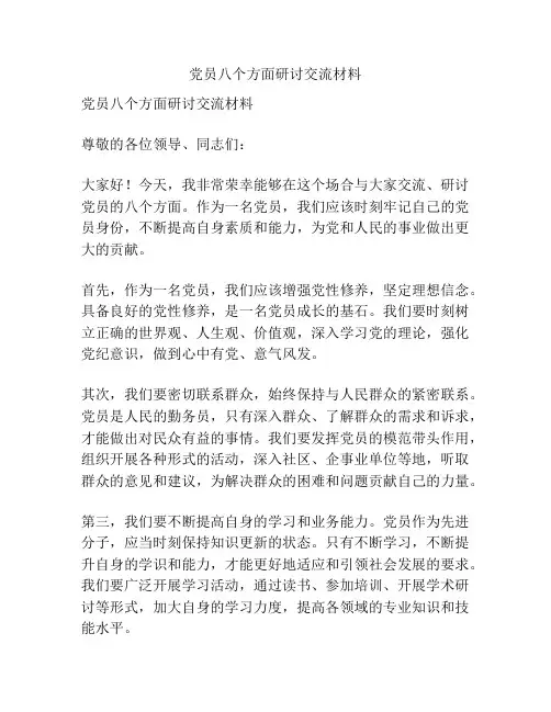 党员八个方面研讨交流材料