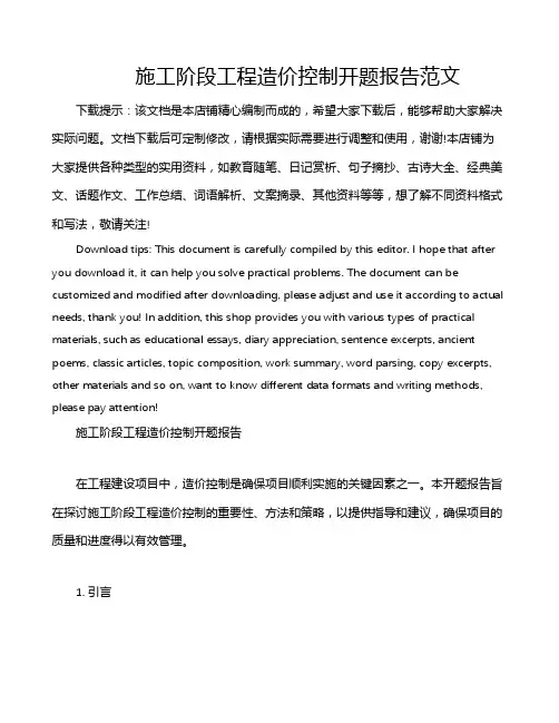施工阶段工程造价控制开题报告范文