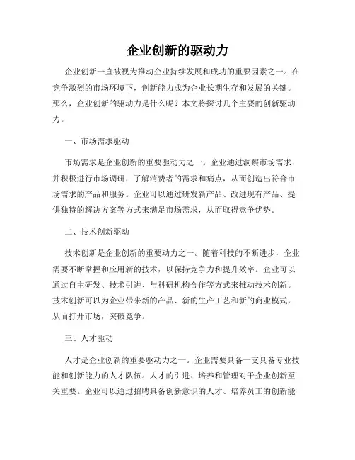 企业创新的驱动力