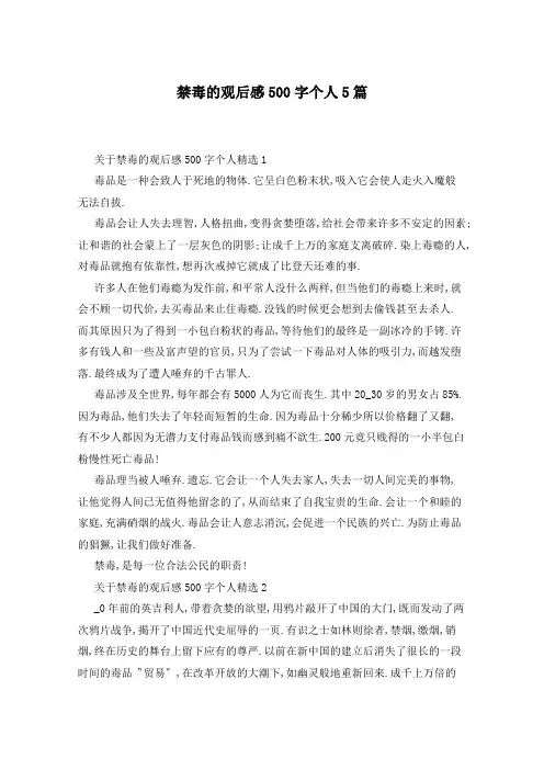 禁毒的观后感500字个人5篇