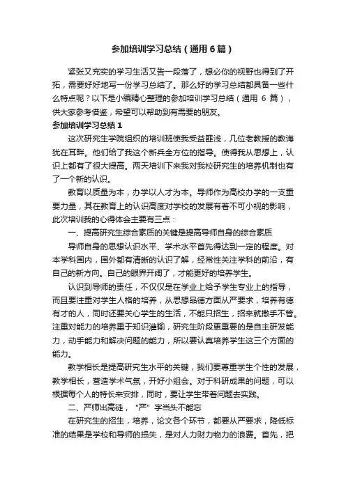 参加培训学习总结（通用6篇）