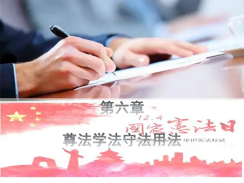 第六章-尊法学法守法用法-第一节PPT教学课件