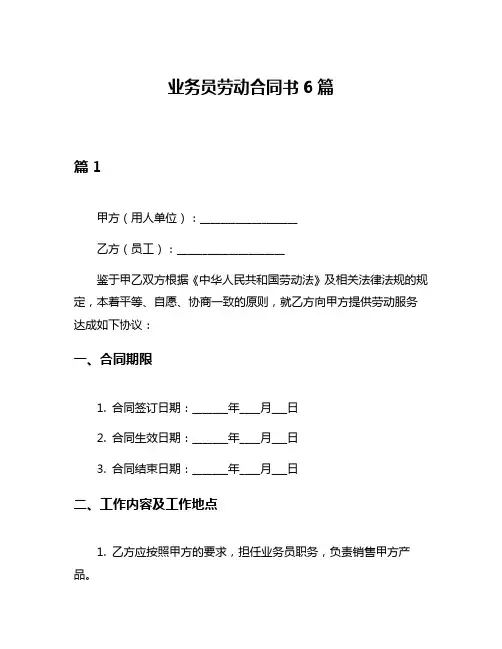 业务员劳动合同书6篇