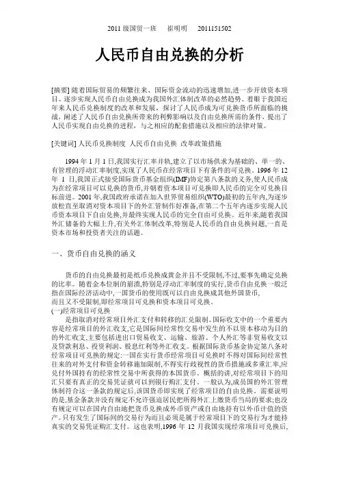 人民币自由兑换现状分析