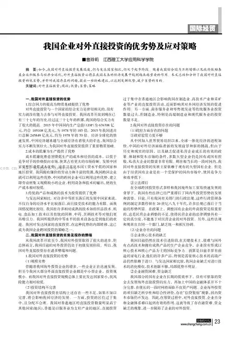 我国企业对外直接投资的优劣势及应对策略