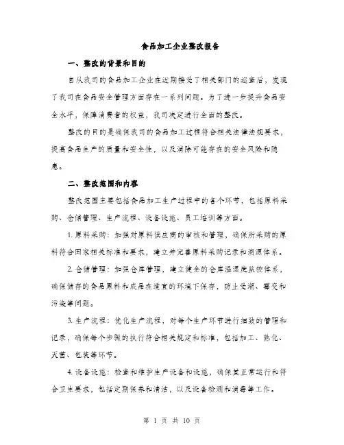 食品加工企业整改报告（三篇）