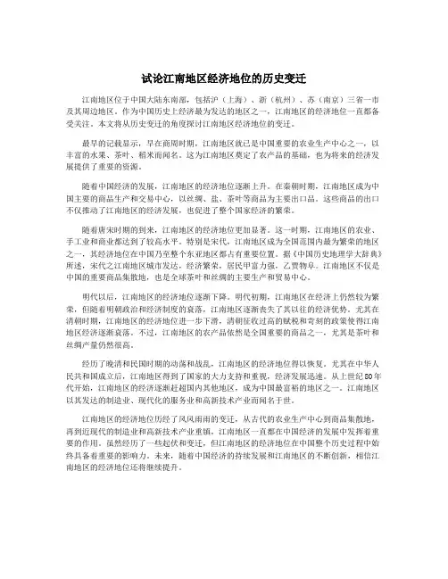 试论江南地区经济地位的历史变迁