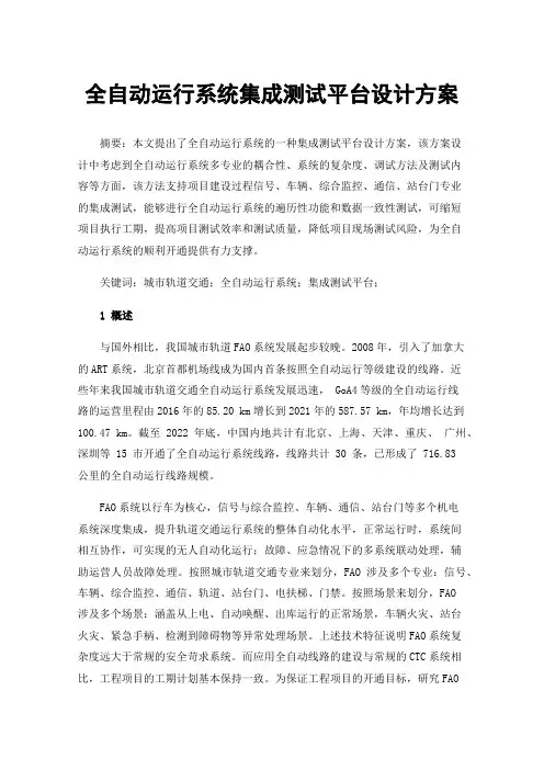 全自动运行系统集成测试平台设计方案