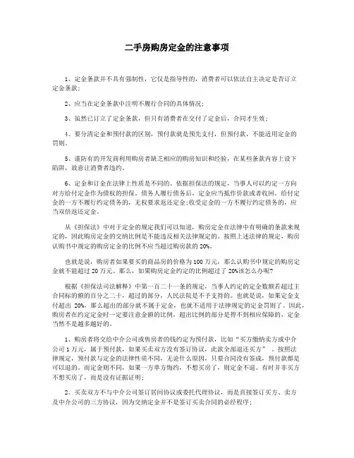 二手房购房定金的注意事项