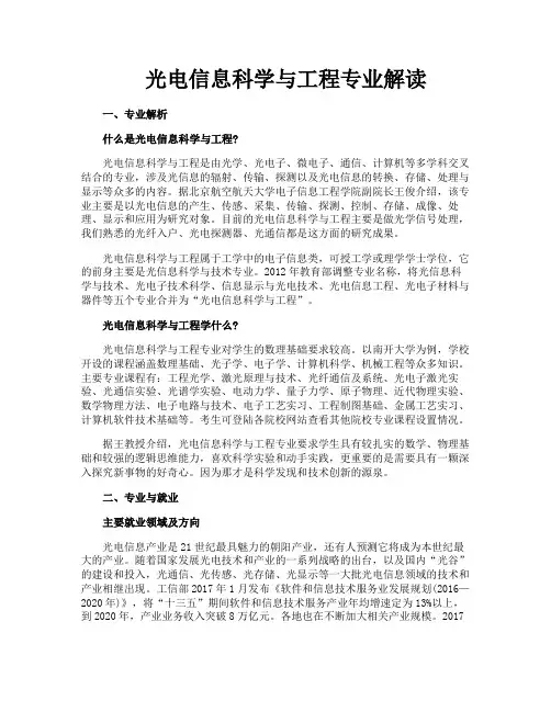 光电信息科学与工程专业解读