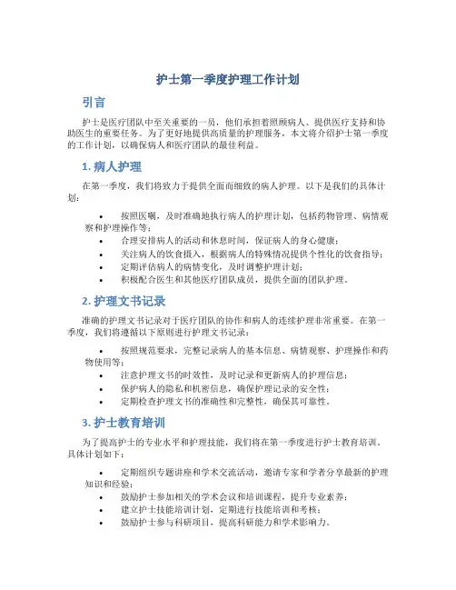 护士第一季度护理工作计划