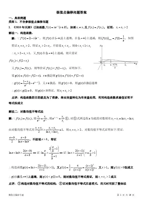 极值点偏移(自主整理) 答案