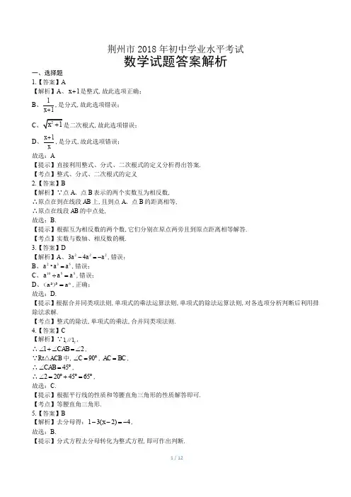 2018年湖北省荆州市中考数学试卷1-答案