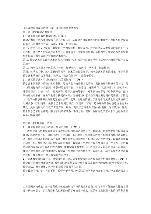 新课程实用课堂教学艺术课后思考题