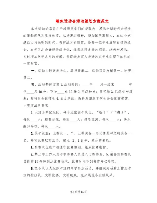 趣味运动会活动策划方案范文(5篇)